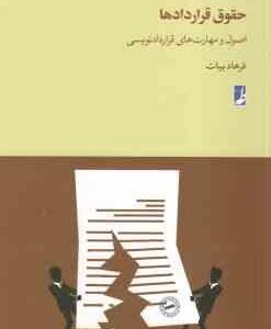 حقوق قراردادهای ( فرهاد بیات ) اصول و مهارت قرارداد نویسی - حقوق برای همه 3