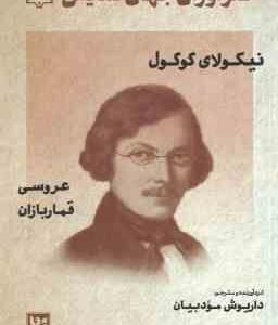 نیکولای گوگول ( داریوش مودبیان ) طنز آوران جهان نمایش 19