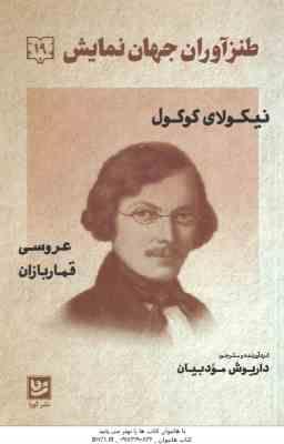 9786227291728.jpg نیکولای گوگول ( داریوش مودبیان ) طنز آوران جهان نمایش 19