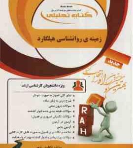 زمینه روانشناسی هیلگارد ( براهنی - فاطمه ریاحی ) کتاب تحلیلی 5092