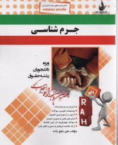 جرم شناسی ( عباس نظیفی - لاله اسدی ) کتاب تحلیلی