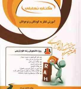 آموزش تفکر به کودکان و نوجوانان ( ستاری - مزرعه ) کتاب تحلیلی - کد 892