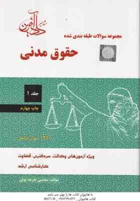 حقوق مدنی جلد 1 ( مجتبی جرعه نوش ) مجموعه سوالات طبقه بندی شده