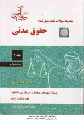 حقوق مدنی جلد 2 ( مجتبی جرعه نوش ) مجموعه سوالات طبقه بندی شده