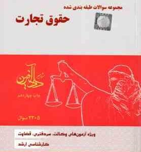 حقوق تجارت ( نیلوفر حسینی - برسام رنجبر ابوعلی ) مجموعه سوالات طبقه بندی شده