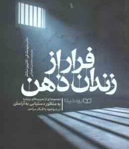 فرار از زندان ذهن ( متیو مک کی - کاترین ساتکر - محسن شعبانی )