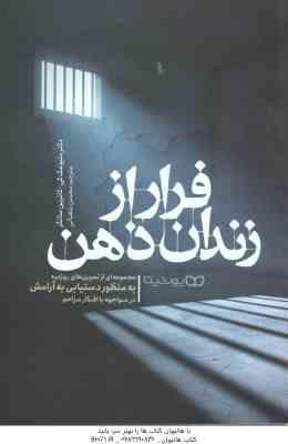 فرار از زندان ذهن ( متیو مک کی - کاترین ساتکر - محسن شعبانی )