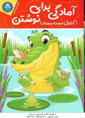 9786227369083.jpg آمادگی برای نوشتن ( جان هافمن - حامد عراقی ) کنترل دست و مداد