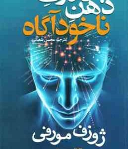 قدرت ذهن ناخودآگاه ( ژوزف مورفی - محسن شعبانی )