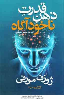 قدرت ذهن ناخودآگاه ( ژوزف مورفی - محسن شعبانی )