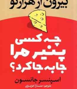 چه کسی پنیر مرا جا به جا کرد ؟ ( اسپنسر جانسون - سارا عزیزی ) بیرون از هزارتو