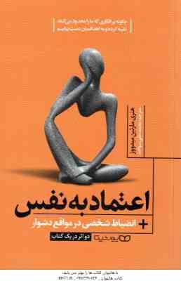 اعتماد به نفس انضباط شخصی در مواقع دشوار ( هنری مارتین میدووز - محمدعلی سواعد )