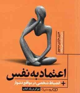 اعتماد به نفس انضباط شخصی در مواقع دشوار ( هنری مارتین میدووز - محمدعلی سواعد )