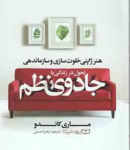 تحول در زندگی با جادوی نظم ( ماری کاندو - زهرا حسنی ) هنر ژاپنی خلوت سازی و سازماندهی