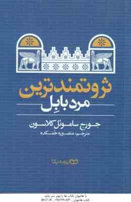ثروتمندترین مرد بابل ( ساموئل کلاسون - خمکده )