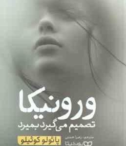 ورونیکا تصمیم میگیرد بمیرد ( پائولو کوئیلو - زهرا حسنی )