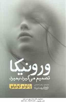 ورونیکا تصمیم میگیرد بمیرد ( پائولو کوئیلو - زهرا حسنی )