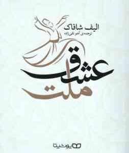 ملت عشق ( الیف شافاک - آهو تقی زاده )