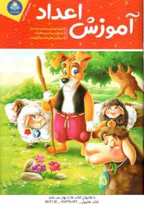 آموزش اعداد ( جان هافمن - جنیفر نویمن - حامد عراقی )