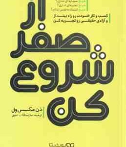 از صفر شروع کن ( دن مکس ول - ساره سادات علوی )