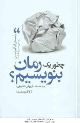 چطور یک رمان بنویسیم ؟ ( رندی اینگرمنسن - منصوره خمکده ) با استفاده از روش دانه برفی