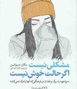 مشکلی نیست اگر حالت خوش نیست ( مگان دیواین - زهرا حسنی )