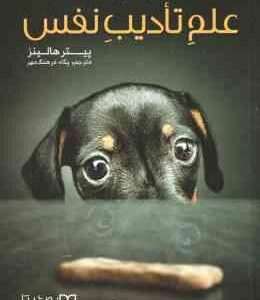 علم تادیب نفس ( پیتر هالینز - پگاه فرهنگ مهر )