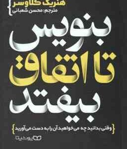 بنویس تا اتفاق بیفتد ( هنریک کلاوسر - محسن شعبانی ) وقتی بدانید چه می خواهید آن را به دست می آورید