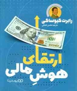 ارتقای هوش مالی ( رابرت کیوساکی - محسن شعبانی )