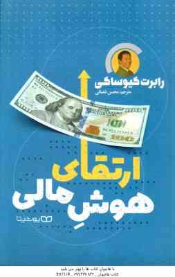 ارتقای هوش مالی ( رابرت کیوساکی - محسن شعبانی )