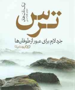 ترس ( تیک نات هان - زهرا حسنی ) خرد لازم برای عبور از طوفان ها