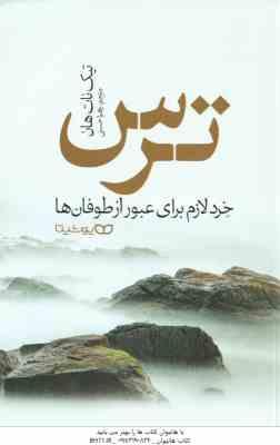9786227369755.jpg ترس ( تیک نات هان - زهرا حسنی ) خرد لازم برای عبور از طوفان ها