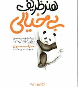 هنر ظریف بی خیالی ( مارک منسون - منصوره خمکده ) رویکردی غیرعادی برای یک زندگی خوب