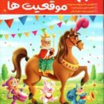 آموزش جهت ها و موقعیت ها ( لیزا کارمونا - حامد عراقی )