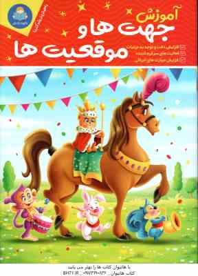 آموزش جهت ها و موقعیت ها ( لیزا کارمونا - حامد عراقی )