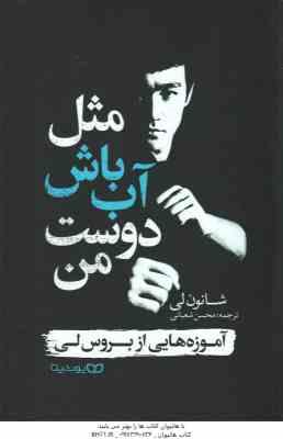 مثل آب باش دوست من ( شانون لی - محسن شعبانی ) آموزه هایی از بروس لی