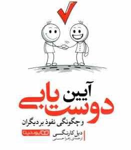 آیین دوست یابی و چگونگی نفوذ بر دیگران ( دیل کارنگی - زهرا حسنی )