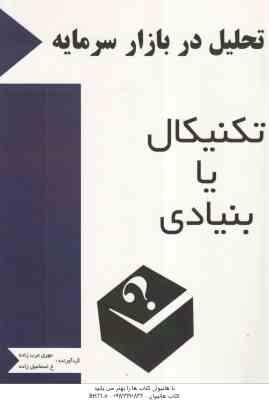 تحلیل در بازار سرمایه تکنیکال یا بنیادی ( مهری عرب زاده - اسماعیل زاده )