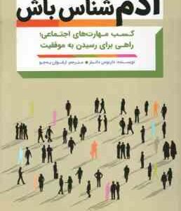 آدم شناس باش ( داریوس دانیلز - ارغوان به جو ) کسب مهارت های اجتماعی راهی برای رسیدن به موفقیت