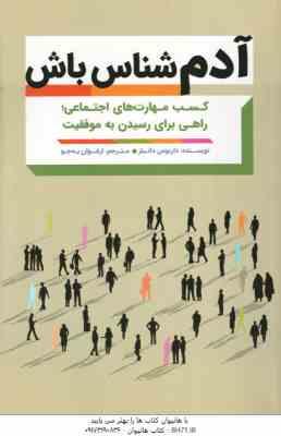 آدم شناس باش ( داریوس دانیلز - ارغوان به جو ) کسب مهارت های اجتماعی راهی برای رسیدن به موفقیت