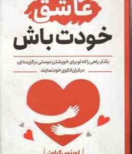 عاشق خودت باش ( لورنس کراون - مریم آقازاده )