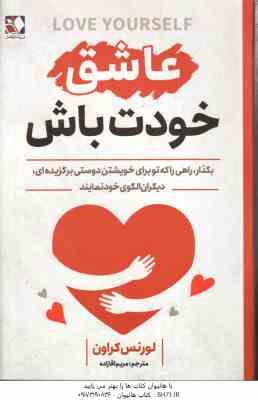 عاشق خودت باش ( لورنس کراون - مریم آقازاده )