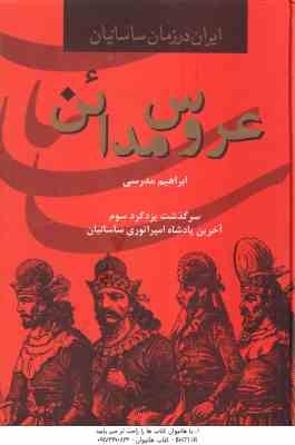 عروس مدائن ( ابراهیم مدرسی ) سرگذشت یزدگرد سوم آخرین پادشاه امپراتوری ساسانیان