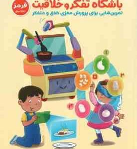 باشگاه تفکر و خلاقیت قرمز ( ریچل لینت - کاشانی وحید - محسن زاده کرمانی ) تمرین هایی برای پرورش مغزی