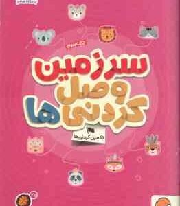 سرزمین وصل کردنی ها ( مهسا ایمانی ) تکمیل کردنی ها کتاب های گردو