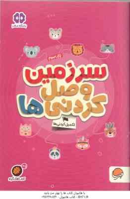 9786227437935.jpg سرزمین وصل کردنی ها ( مهسا ایمانی ) تکمیل کردنی ها کتاب های گردو