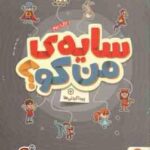 سایه ی من کو ؟ پیدا کردنی ها ( مهسا ایمانی ) کتاب های گردو 22