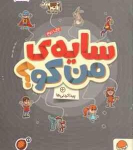 سایه ی من کو ؟ پیدا کردنی ها ( مهسا ایمانی ) کتاب های گردو 22