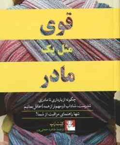 قوی مثل یک مادر ( رپ - حجتی پور ) چگونه از بارداری تا مادری تندرست ٍ شاداب و مهم تر از همه عاقل بمان