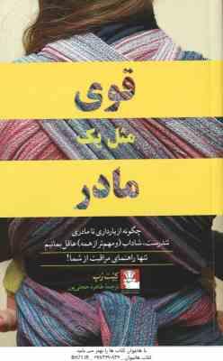 قوی مثل یک مادر ( رپ - حجتی پور ) چگونه از بارداری تا مادری تندرست ٍ شاداب و مهم تر از همه عاقل بمان